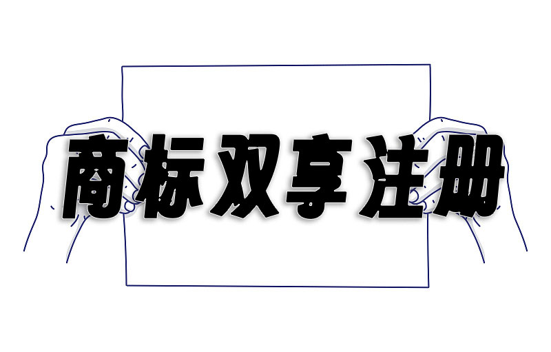 民法典商标双享注册是什么，双享注册应该怎么注册