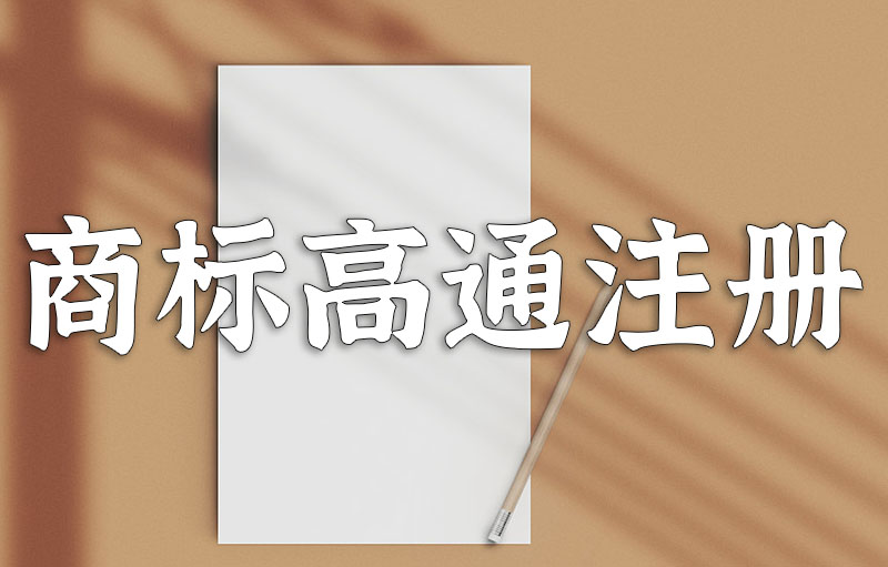 高通商标注册的流程，商标高通过率技巧