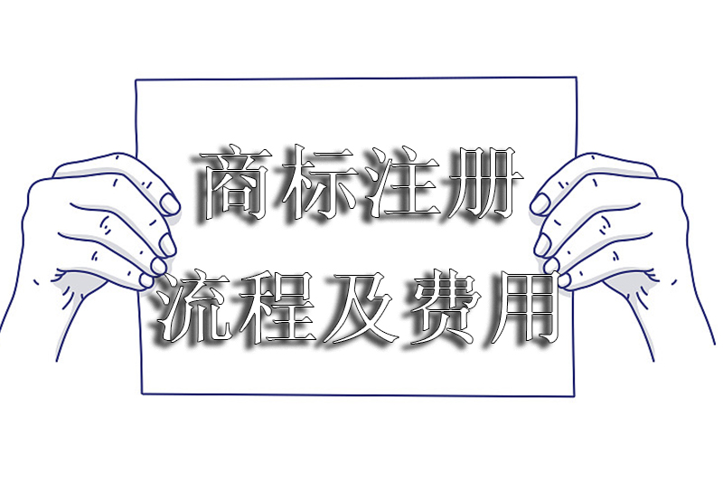 商标注册条件及费用