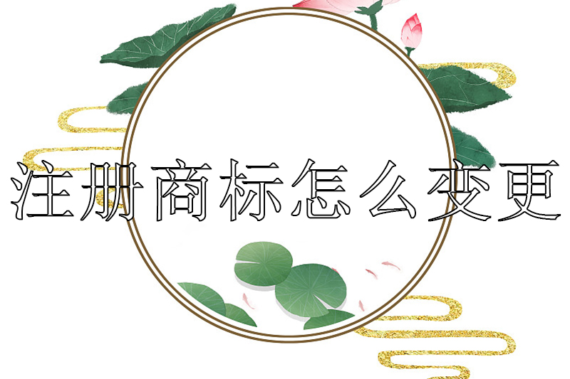 注册商标怎么变更-如何办理商标变更