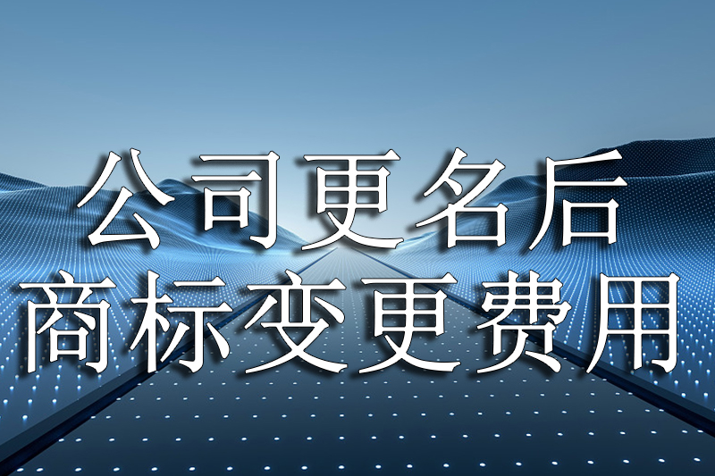 公司更名后商标变更费用
