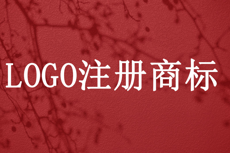logo商标注册