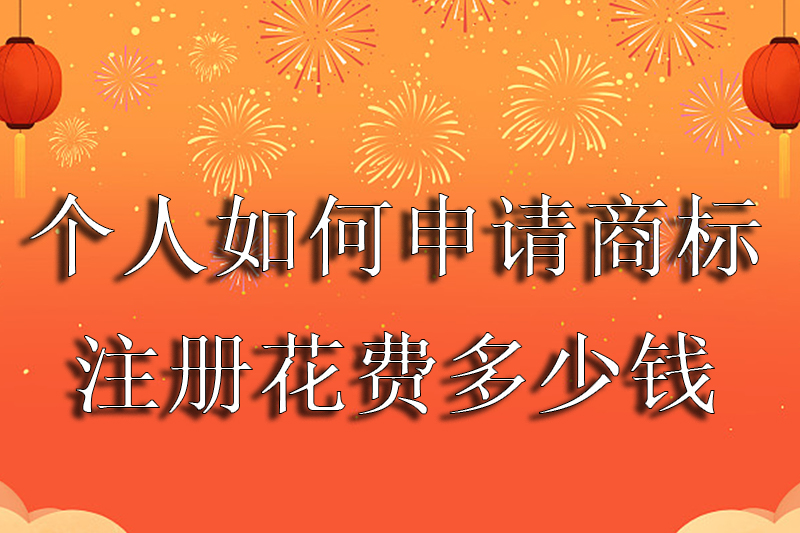 个人如何申请商标注册花费多少钱