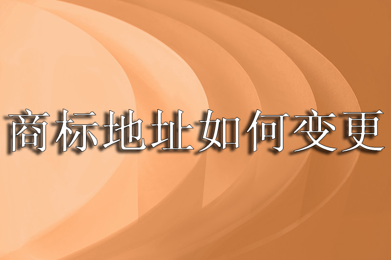 商标地址如何变更