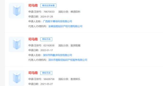 做酒的公司申请司马南商标被驳回