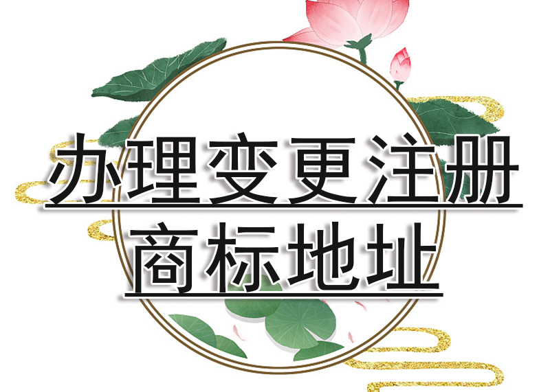 办理变更注册商标地址-办理商标变更地址流程
