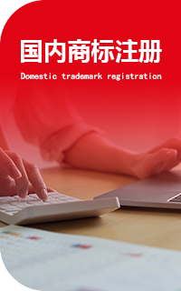 国内商标注册
